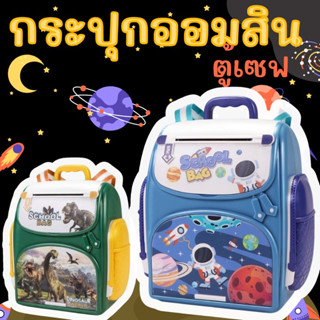 Piggy bank school bag กระปุกออมสินตู้เซฟ (ATM) #กระปุกออมสิน #ออมสิน