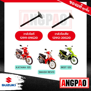 วาล์วไอดี วาล์วไอเสีย Best 125 แท้ศูนย์ (SUZUKI Best125 /ซูซูกิ เบสท์ 125 / วาวไอดี / วาวไอเสีย / ลิ้นไอดี / ลิ้นไอเสีย