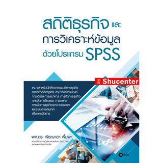 Sสถิติธุรกิจและการวิเคราะห์ข้อมูลด้วยโปรแกรม SPSS