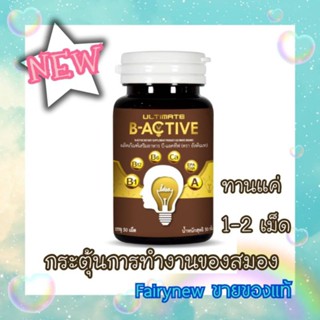 Ultimate b active สมองและการทำงาน 1 กระปุก 50 เม็ด