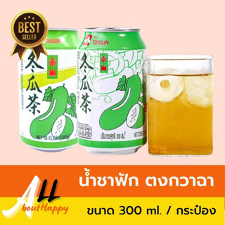 น้ำชาฟักเขียว ตงกวาฉา (300ml.) เครื่องดื่มสมุนไพรจีน ชากระป๋องเขียว น้ำชาฟัก เครื่องดื่มเย็น แก้ร้อนใน คลายร้อน ชาจีน ฟั