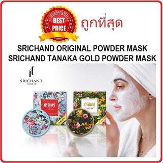 Beauty-Siam แท้ทั้งร้าน !! แบ่งขายแป้งฝุ่นและแป้งมาส์กศรีจันทร์ SRICHAND ORIGINAL POWDER MASK / TANAKA GOLD POWDER MASK