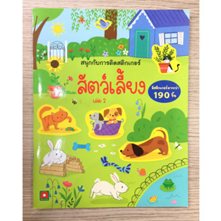 AFK หนังสือ สนุกกับการติดสติกเกอร์ สัตว์เลี้่ยง2(ปกมีตำหนิ)