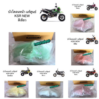 บังโคลนหน้า KSR NEW แท้ศูนย์ มีสีเขียว,ขาว,ส้ม,ชมพู,แดง,เหลือง