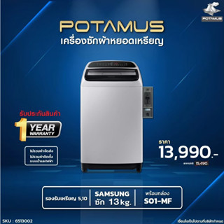 เครื่องซักผ้าหยอดเหรียญ SAMSUNG เครื่องซักผ้าฝาบน ซัมซุง 13 กก. WA13T5260 ตู้ซักผ้าหยอดเหรียญ POTAMUS S01-MF