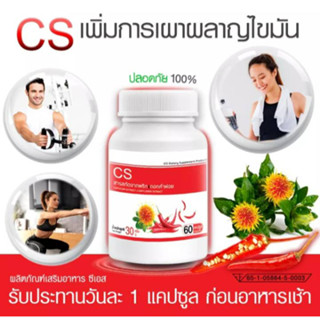 CS สารสกัดจากพริกและดอกคำฝอย ลดน้ำหนักลดพุงดักจับไขมัน 60 แคปซูล