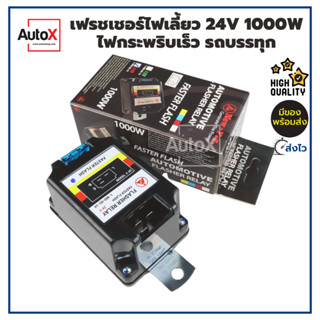 รีเลย์ไฟเลี้ยว เฟรชเชอร์ไฟเลี้ยว 24V 1000W สำหรับรถบรรทุก แบบกระพริบเร็ว (แต่ปรับช้าเร็วไม่ได้) คุณภาพอย่างดี ยี่ห้อN...