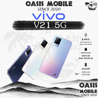 Vivo V21 5G (8/256GB) 2.4GHz Octa Core | V23e 5G กล้องหน้า44MP เครื่องศูนย์ไทย V23 5G