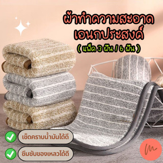 *พร้อมส่ง* ผ้าเช็ดครัว เช็ดโต๊ะ ผ้าทำความสะอาดเอนกประสงค์ ผ้าเช็ดเตาแก๊ส เช็ดคราบมัน หนานุ่ม อุ้มน้ำดี เช็ดจาน เช็ดมือ