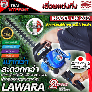 เครื่องตัดแต่งกิ่งไม้และตัดแต่งพุ่มไม้แบบเครื่องยนต์ LAWARA รุ่น 260 รับประกัน 1 ปี