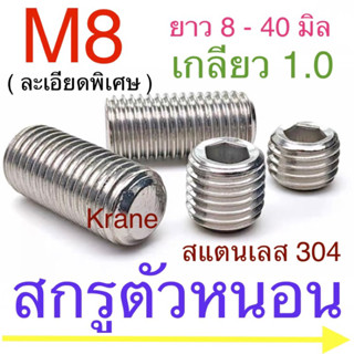 สกรูตัวหนอน สแตนเลส M8 เกลียว 1.0 ( ละเอียดพิเศษ ) ยาว 8-40 มิล