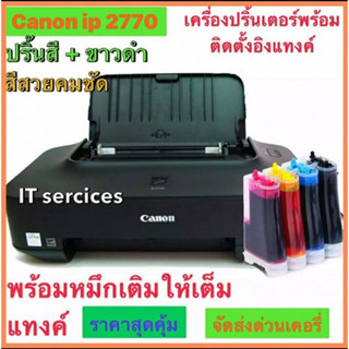 Printer Canon IP2770 + TANK พิมพ์อย่างเดียว (เครื่องใหม่มือ 1 ) พร้อมติดตั้งแท๊งค์หมึกเต็มแท้งค์