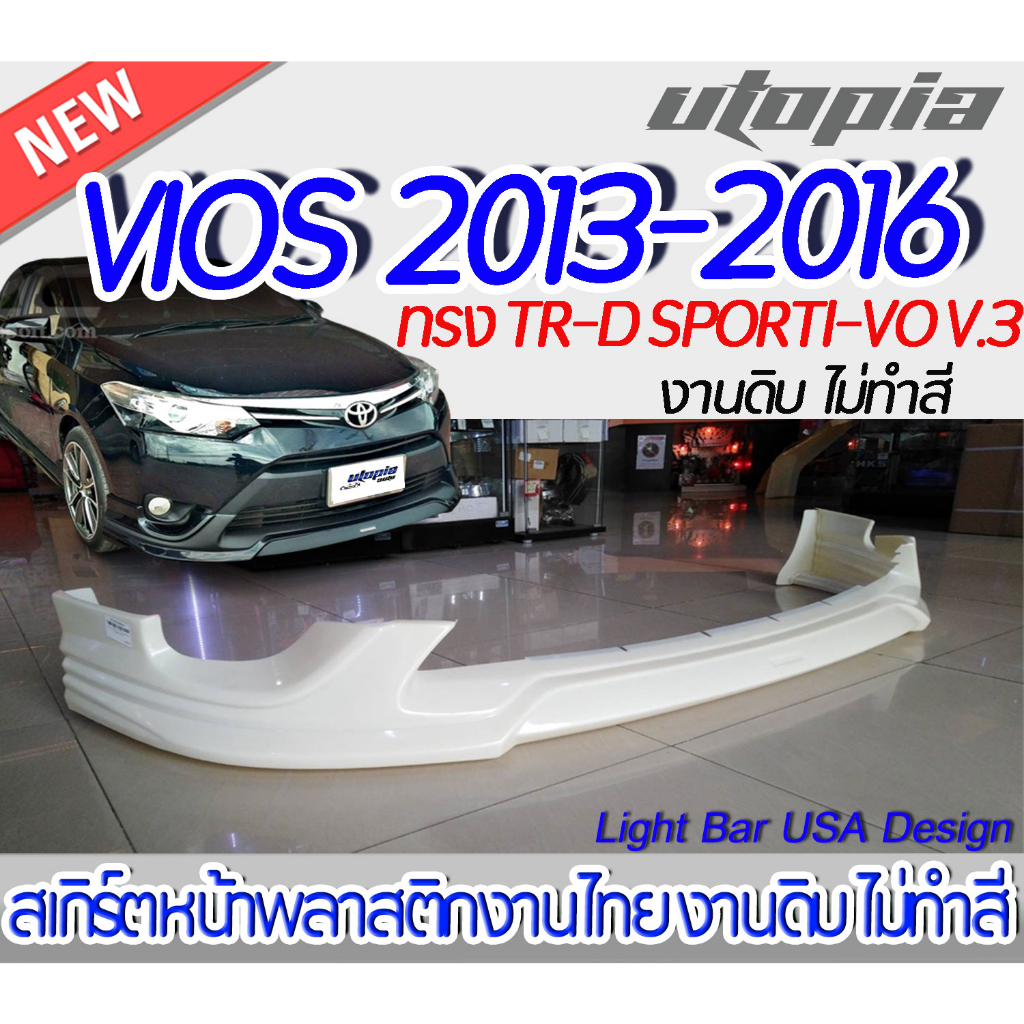 สเกิร์ตรถ VIOS 2013-2016 สเกิร์ตหน้าทรงTR-D SPORTI-VO พลาสติก ABS งานดิบ ไม่ทำสี