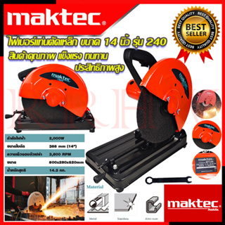 💥 MAKTEC ไฟเบอร์ตัดเหล็ก 14 นิ้ว แท่นตัด เครื่องตัดเหล็ก รุ่น MT-240 (งานเทียบ) 💥 การันตีสินค้า 💯🔥🏆