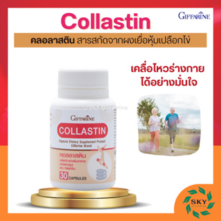 คอลลาสติน กิฟฟารีน (Collastin) ด้วยสารสกัดจากธรรมชาติ 100% จากเยื่อหุ้มเปลือกไข