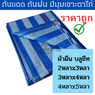 (ราคาถูก)ผ้าผืนบลูชีท  พร้อมเจาะตาไก่ กันแดด กันฝน อย่างดี มีขนาด2x3/3x4/4x5หลา