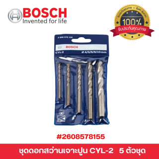 BOSCH ชุดดอกเจาะปูน 5 ดอก รุ่น CYL2 (2608578155) ขนาด 4/5/6/8/10 มม. ของแท้ 💯 พร้อมส่ง 🎉🎊