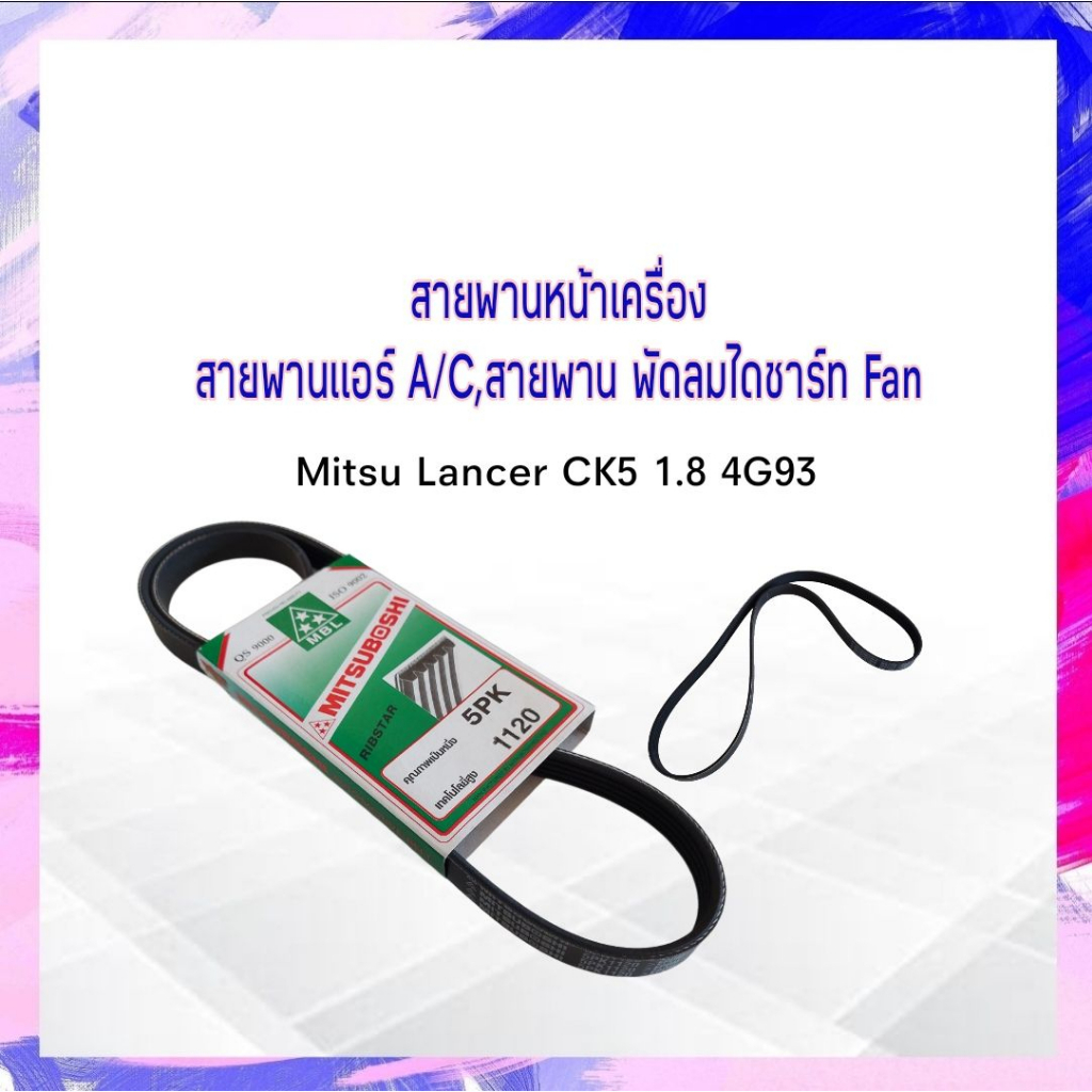 สายพานหน้าเครื่อง แอร์,พัดลม A/C,FAN 5PK1120 Mitsu Lancer CK5 1.8 4G93 (ท้ายเบนซ์) Mitsubohi สายพาน 