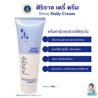 เดลี่ครีม ศิริราช  Siriraj Daily Cream ครีมเบสศิริราช ไม่มีสารเจือปน