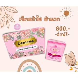 ครีมลาโมน่า 1 เซ็ต &amp; กันแดด 1 กป. (ครีมเช้า 2)  ** ส่งฟรี ** มีของแถม  ^^ ของแท้ 100% ^^