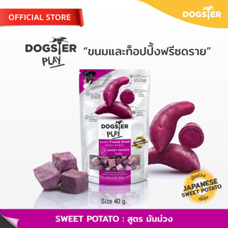 [แบรนด์ขายดีอันดับ1] ขนมฟรีซดราย DOGSTER PLAY Freeze Dried ด็อกเตอร์เพลย์ สูตรมันม่วงสายพันธุ์ญี่ปุ่น/ขนมหมา/ท็อปปิ้ง