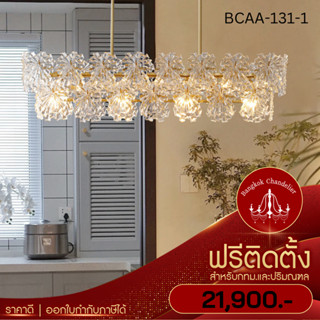 ฟรีติดตั้ง โคมไฟแชนเดอเลียร์ โคมระย้าคริสตัล เกล็ดหิมะแบบยาว สไตล์Modern-Minimal BCAA-131-1