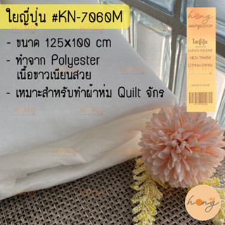 ใยญี่ปุ่น #KN-7060M Japan Vilene ใยทำผ้าห่ม ใย Polyester ใยสปริง 125x100 cm