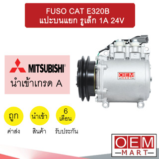 คอมแอร์ นำเข้า ฟูโซ่ แคท แปะบนแยก รูเล็ก ร่องA คอมเพรสเซอร์ คอม แอร์รถยนต์ FUSO CAT E320B 1A 7008 601