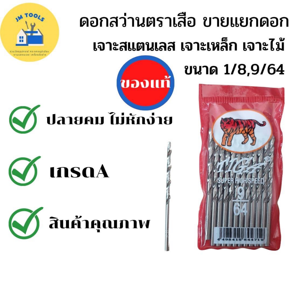 ดอกเจาะสว่าน 1ดอก เจาะเหล็ก/เจาะไม้/เจาะแสตนเลส ตราเสือ   เบอร์ 1/8” l เบอร์ 9/64” เกรดเอ