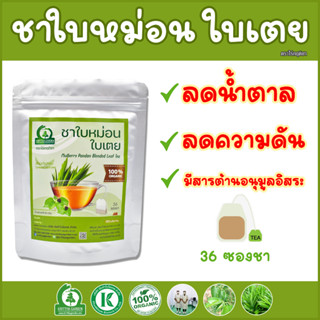 ชาใบหม่อนขาวหิมาลายันผสมใบเตย (White Mulberry Pandan Blended Tea) ตราไร่กฤติยา - เกรด A ลดระดับน้ำตาลและความดันในเลือด