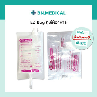 ถุงให้อาหาร EZ Bag 500 ml ถุงใส่อาหารเหลว ถุงให้อาหารผู้ป่วย feeding bag nutri bag ทางสายยาง ถุงนม ถุงฟีดอาหาร