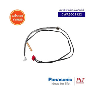 CWA50C2122 สายเซ็นเซอร์น้ำแข็ง สายเซ็นเซอร์อุณหภูมิ พานาโซนิค Panasonic อะไหล่แอร์ แท้จากศูนย์