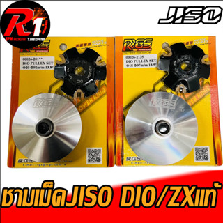 ชามเม็ด92/96/97mm JISO HONDA แท้** DIO/ZX