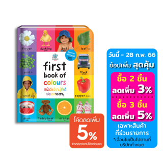 หนังสือเด็ก สอนภาษา First Book of Colours:  หนังสือเรียนรู้ชื่อสีเล่มแรกของหนู คำศัพท์ภาษาอังกฤษ สำหรับเด็ก
