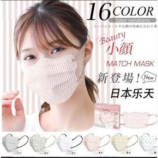 พร้อมส่ง 🇯🇵 Match Mask หน้ากากอนามัยทรงผีเสื้อ🦋ทรงฮิตของสาวๆที่ประเทศญี่ปุ่น นำเข้าจากญี่ปุ่น😷