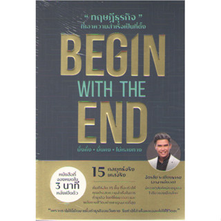 c111 9786169414605 ทฤษฎีธุรกิจที่เอาความสำเร็จเป็นที่ตั้ง (BEGIN WITH THE END)