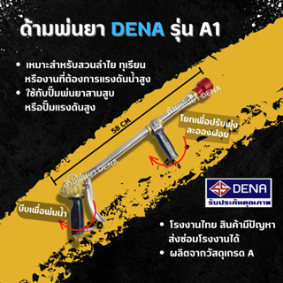 ด้ามพ่นยา DENA รุ่น A1 พ่นยา ปรับคันโยกได้ใกล้ไกล จับถนัดมือมีตัวล็อกไม่เมื่อยมือ พุ่งไกล ทุเรียน ลำไย ก้านพ่นยา 58 CM.