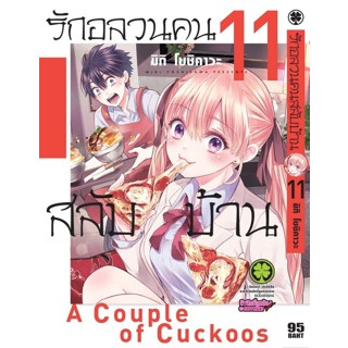 [พร้อมส่ง] มังงะ รักอลวนคนสลับบ้าน 11