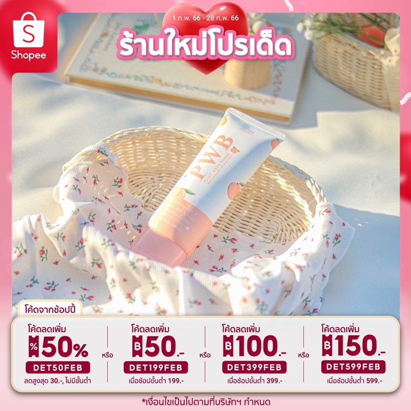 โลชั่น PWB ลดรอยแตกลาย ลดผดตุ่มสิว 1 หลอด