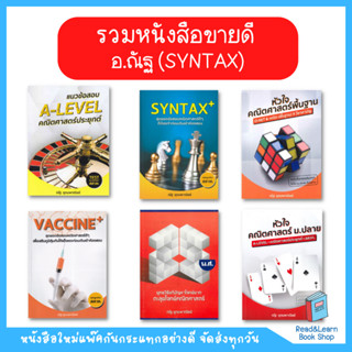 Best Seller หนังสือคณิตศาสตร์ ม.ปลาย ของ อ.ณัฐ