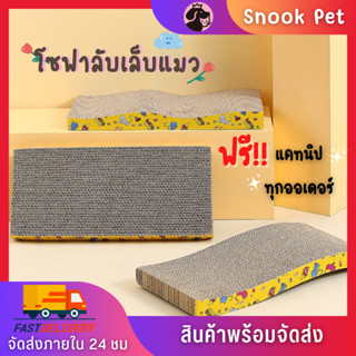 🧺Snook Pet🧺ที่ลับเล็บ ที่ลับเล็บแมว ราคาถูก โซฟาที่ลับเล็บแมว กระดาษลูกฟูก แบบ 2 ด้าน ที่ลับเล็บ ฟรี แคทนิปแมว 🚚พร้อมส่ง