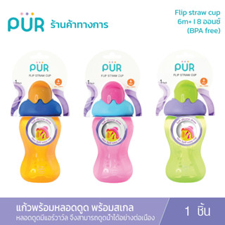 Pur Flip Straw Cup แก้วพร้อมหลอดดูด พร้อมสเกลบอกปริมาตร 8 ออนซ์ (6m+)