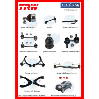 TRW ช่วงล่าง ลูกหมากต่างๆ HONDA CRV ปี 96-01 (ราคาต่อตัว) (รวมส่งแล้ว)