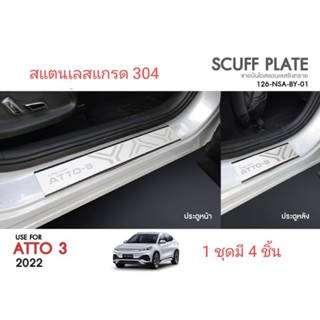 ชายบันไดสแตนเลส BYD Auto3