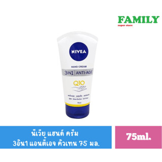 Nivea นีเวีย แฮนด์ครีม 3อิน1 แอนตี้เอจ คิวเทน 75 มล.