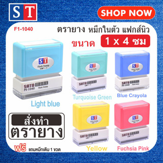 ST ตรายาง "1 x 4 ซม" ตรายางสั่งทำ แบบหมึกในตัว หมึกเกรด A กันน้ำ 100% (สั่งทำตามสั่งข้อความ)