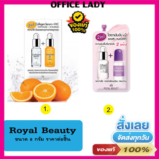 Royal Beauty เซรั่ม Collagen Serum + VitC 8 มล. /เซรั่ม Hyaluron Collagen Serum 8 กรัม