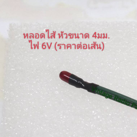 หลอดไส้ 6v ขนาดหัวโต 4 - 4.5 มม.พร้อมสาย (ราคาต่อเส้น)