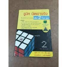 รูบิค บิดเอาจริง คู่มือ จาก min. เป็น sec. ทำเวลาต่ำกว่า 1 นาทีด้วยเล่มนี้ ผู้เขียน ชมรมรูบิคไทย