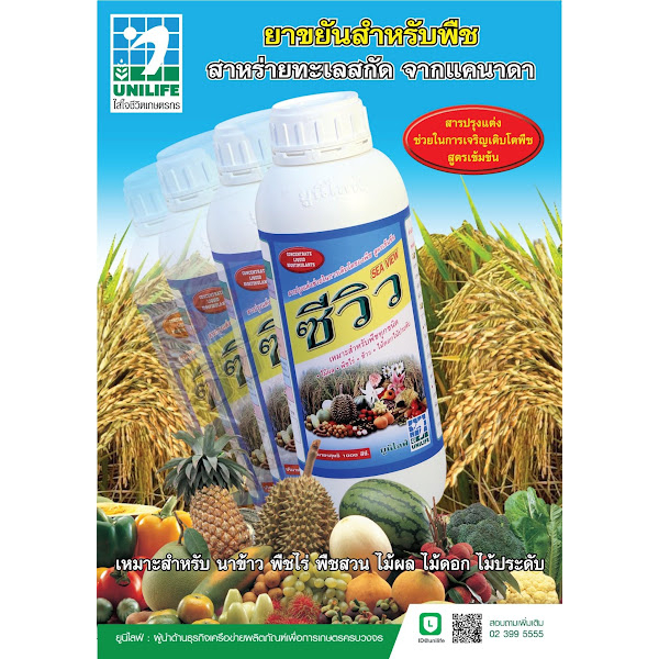 ซีวิว อาหารเสริมพืช ยาขยันสำหรับพืช สารเพิ่มประสิทธิภาพพืช สารปรุงแต่งช่วยในการเติบโตของพืช ขนาด 500 ซีซี